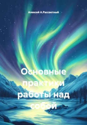 Основные практики работы над собой