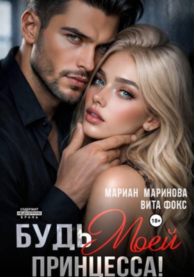 Будь моей, принцесса!