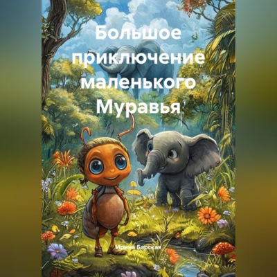 Большое приключение маленького Муравья