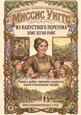 Миссис Уиггс из капустного переулка