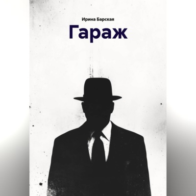 ГАРАЖ