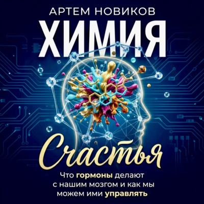 Химия счастья. Что гормоны делают с нашим мозгом и как мы можем ими управлять
