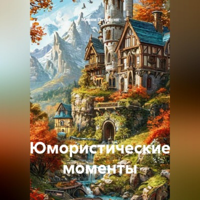 Юмористические моменты