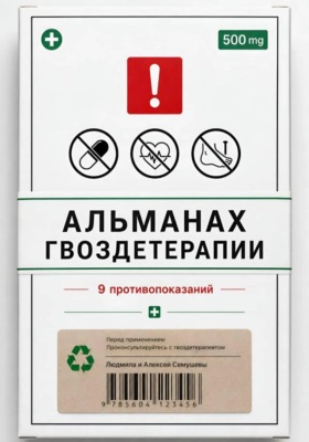 Альманах Гвоздетерапии: 9 противопоказаний к практикам