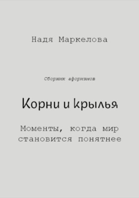 Корни и крылья. Моменты, когда мир становится понятнее