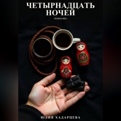 Четырнадцать ночей
