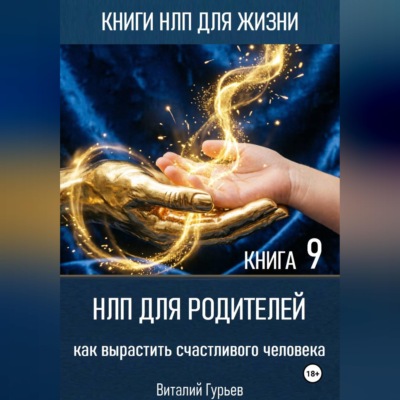 НЛП для родителей: как вырастить счастливого человека. Книга 9