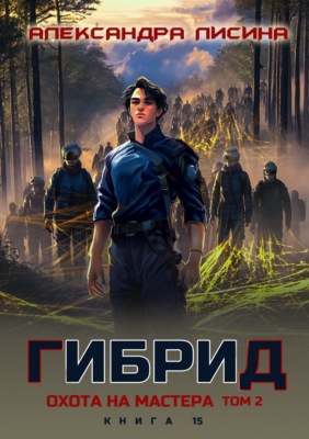 Гибрид. Книга 15. Охота на мастера. Том 2