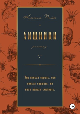 Хищники