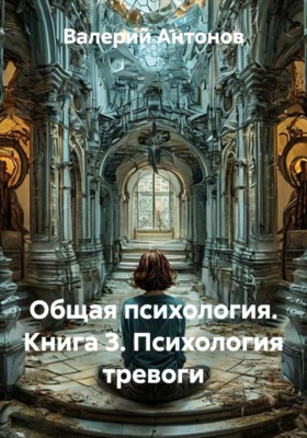 Общая психология. Книга 3. Психология тревоги
