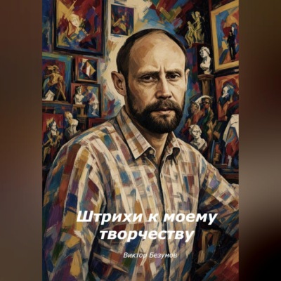 Штрихи к моему творчеству