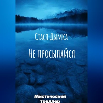 Не просыпайся