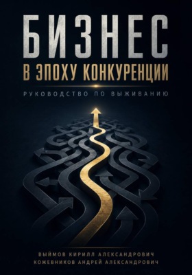 Бизнес в эпоху конкуренции