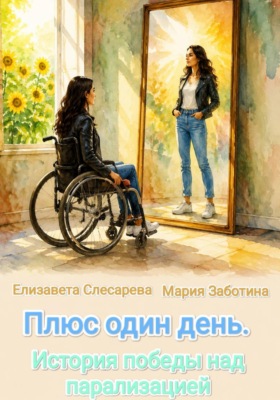 Плюс один день. История победы над парализацией