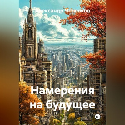 Намерения на будущее
