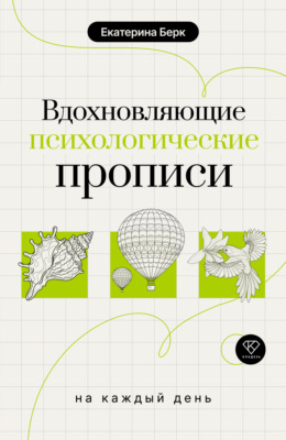 Вдохновляющие психологические прописи на каждый день