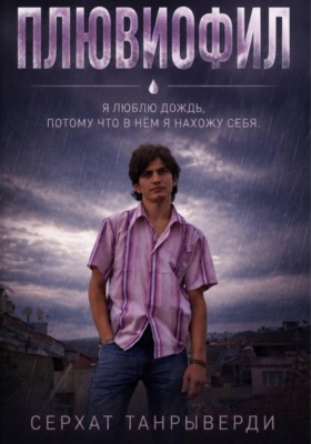 Плювиофил