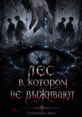 Лес, в котором не выживают