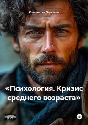 «Психология. Кризис среднего возраста»
