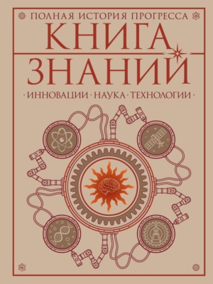 Книга знаний. Полная история прогресса