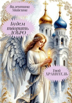 Будем творить добро. Твой хранитель