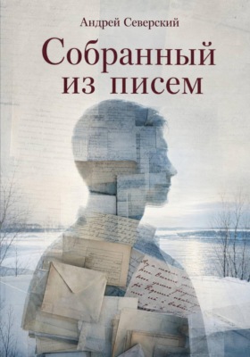 Собранный из писем
