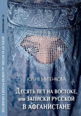 Десять лет на востоке, или Записки русской в Афганистане