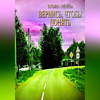 Вернись, чтобы понять