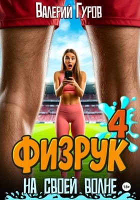 Физрук. На своей волне 4