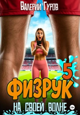 Физрук. На своей волне 5