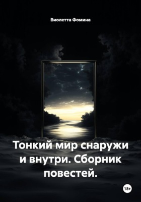 Тонкий мир снаружи и внутри. Сборник повестей