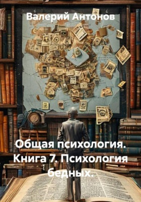 Общая психология. Книга 7. Психология бедных