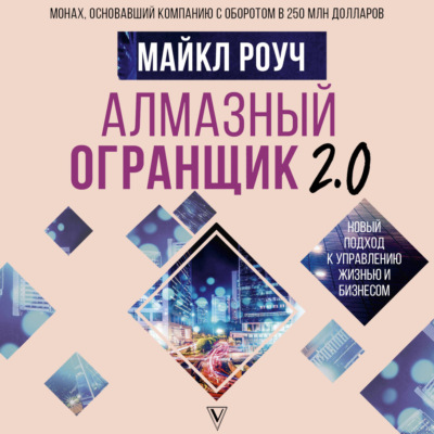 Алмазный Огранщик 2.0. Новый подход к управлению жизнью и бизнесом