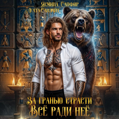 За гранью страсти. Все ради нее