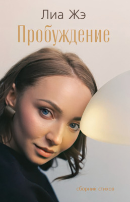 Пробуждение. Сборник стихов