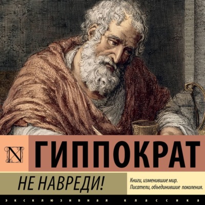Не навреди!