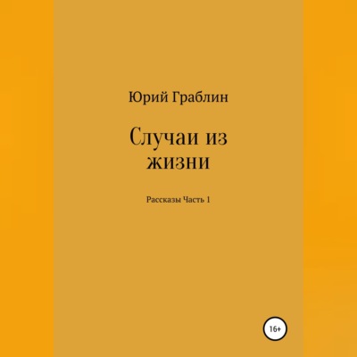 Случаи из жизни. Сборник рассказов. Часть 1