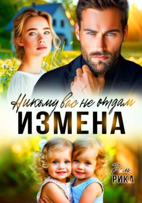 Измена. Никому вас не отдам