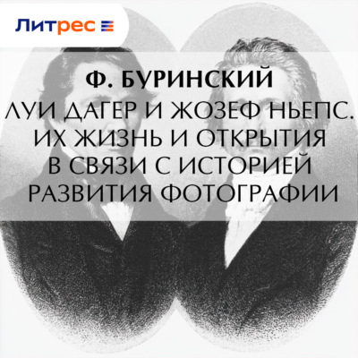 Луи Дагер и Жозеф Ньепс. Их жизнь и открытия в связи с историей развития фотографии