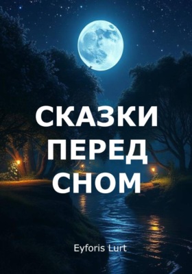 Сказки перед сном