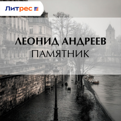 Памятник