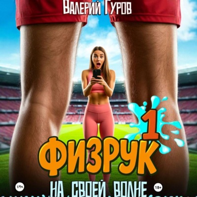 Физрук. На своей волне