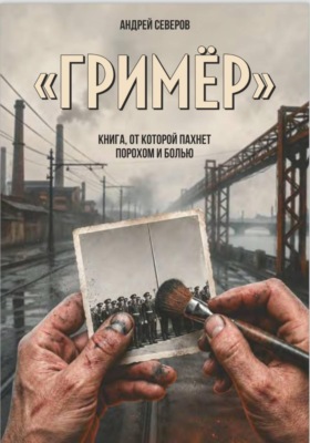 Гример