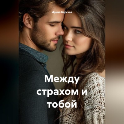 Между страхом и тобой