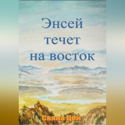 Энсей течёт на восток