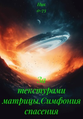 За текстурами матрицы.Симфония спасения