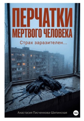 Перчатки мертвого человека