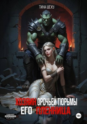 Хозяин орочьей тюрьмы. Его пленница