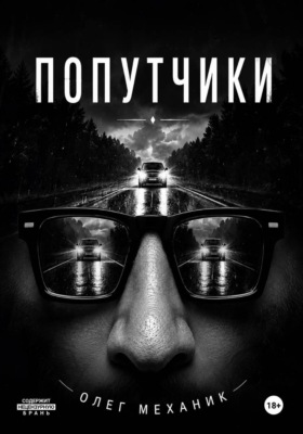 Попутчики