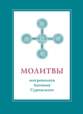 Молитвы митрополита Антония Сурожского